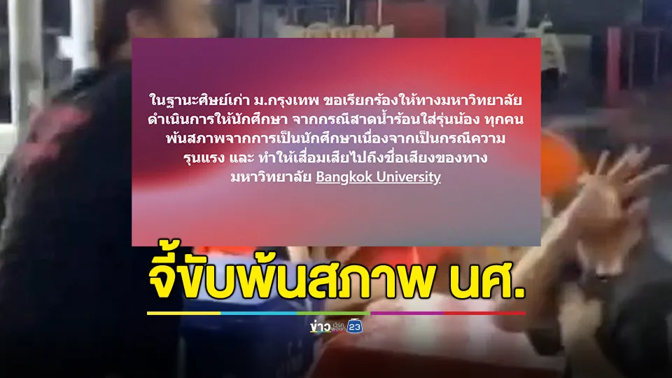 ศิษย์เก่า เรียกร้องให้มหาวิทยาลัยดำเนินการกับกลุ่ม นศ. สาดน้ำร้อนใส่รุ่นน้องพ้นสภาพจากการเป็น นศ. 