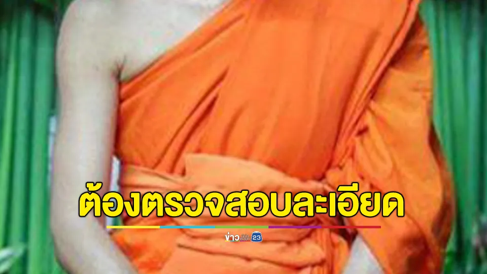 พศ. ยอมรับการเข้าตรวจค้นวัดปากน้ำ เชื่อ ปมคลิปฉาว สีกา ก. มีสัมพันธ์กับพระชั้นผู้ใหญ่