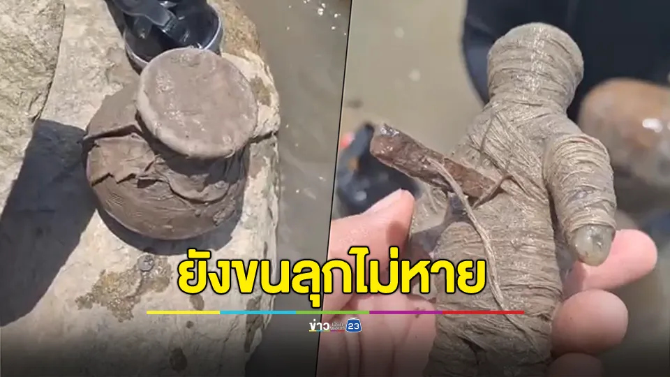 ยังขนลุกไม่หาย! หนุ่มดำน้ำเจอไหผูกผ้าปิด เปิดดูเจอตุ๊กตามีตะปูสังฆวานรตอกตรึงไว้กลางลำตัวทะลุหลัง