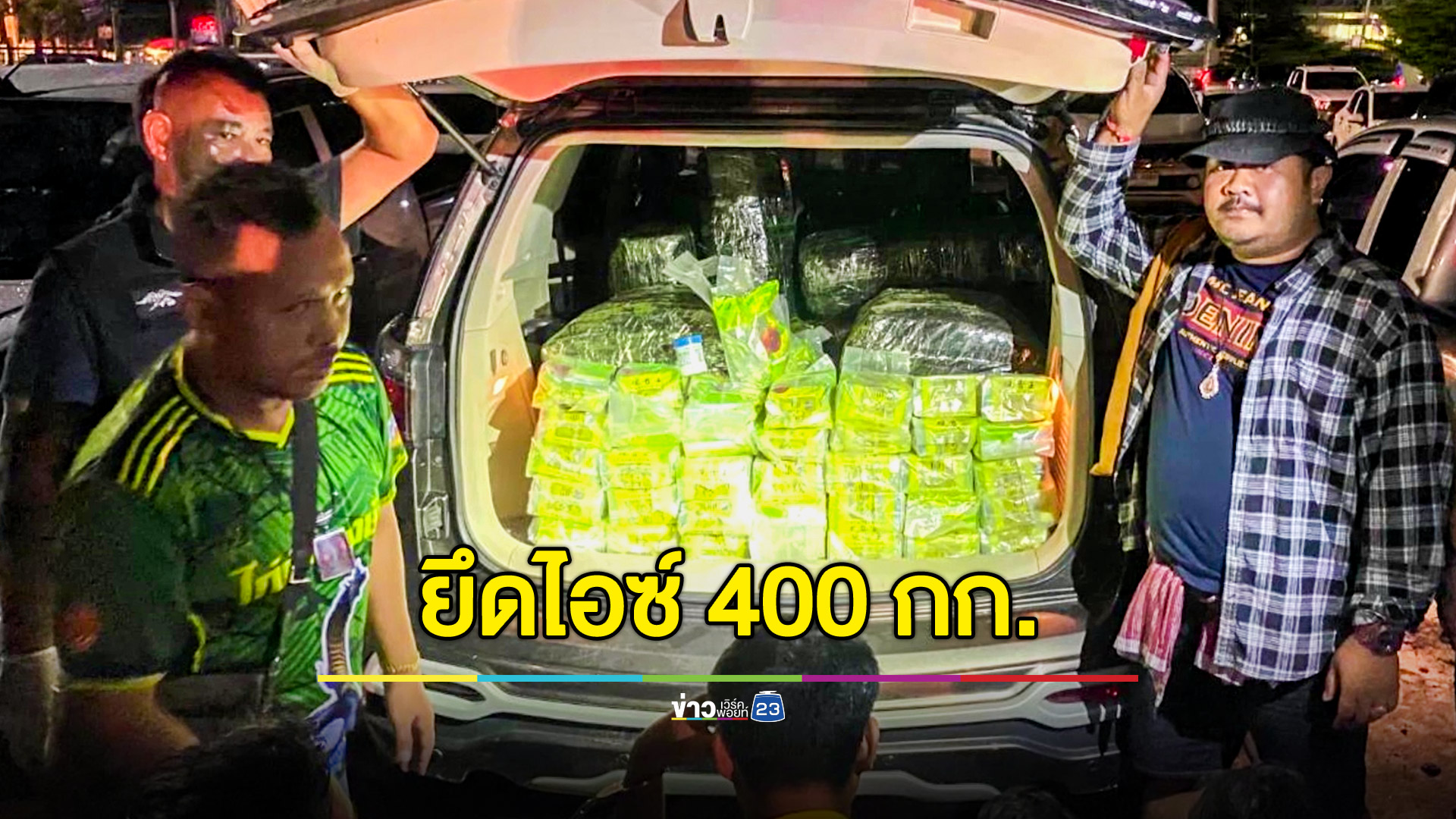 ยึดยาไอซ์ 400 กก. ผู้ต้องหา 4 คน