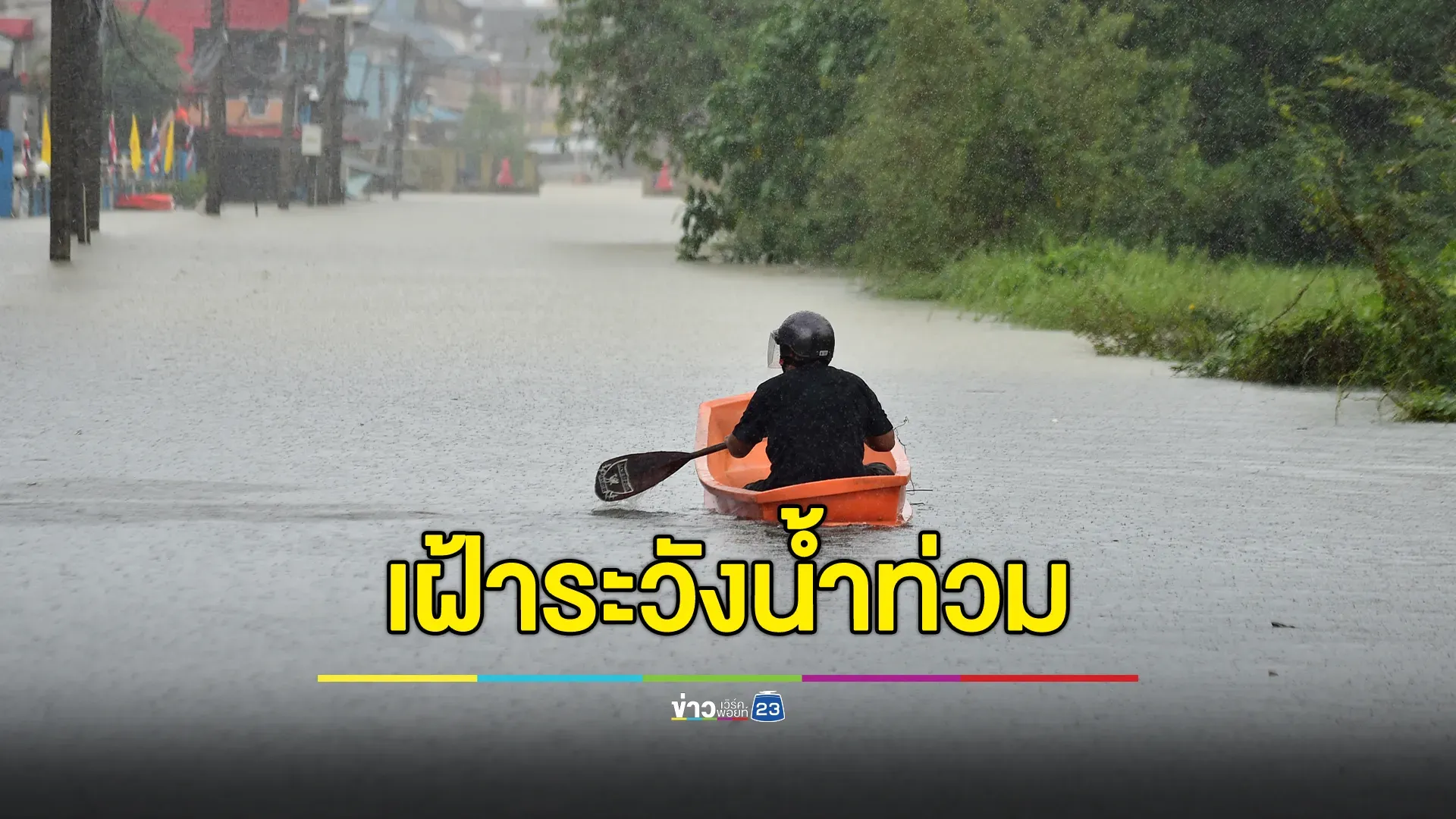 เตือน 13 จังหวัด เฝ้าระวังสถานการณ์น้ำล่วงหน้า 72 ชั่วโมง