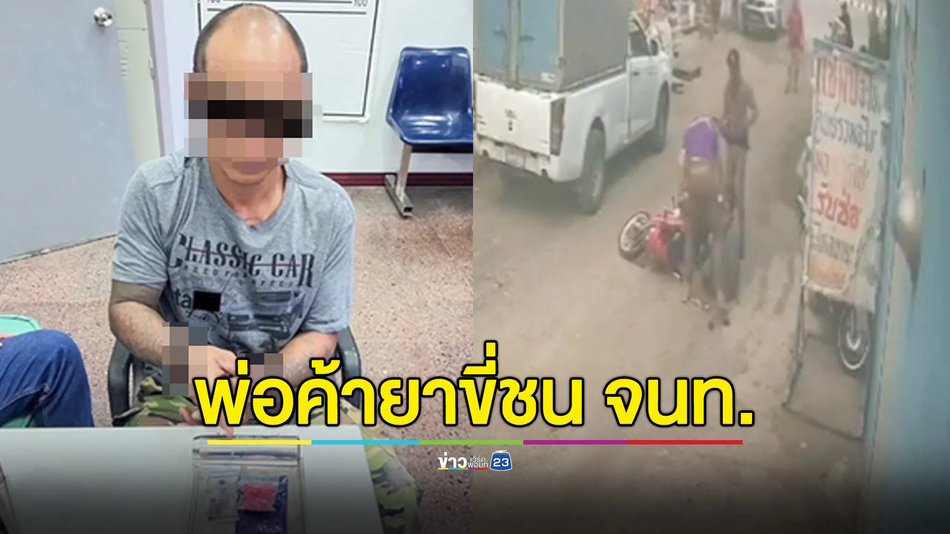 ปค.ลุยจับยาเสพติด พ่อค้ายาเหิมขี่ จยย.ชนเจ้าหน้าที่ สุดท้ายไม่รอด