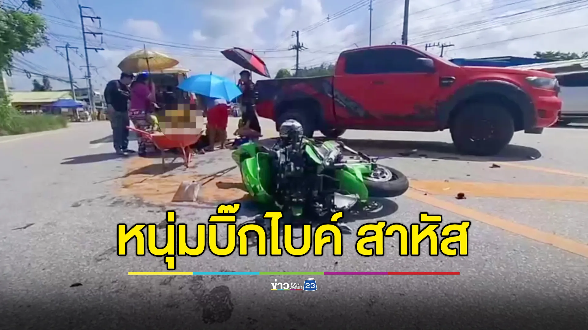 บิ๊กไบค์ซิ่งผ่านชุมชน สุดท้ายชนกับกระบะ คนขี่บาดเจ็บสาหัส