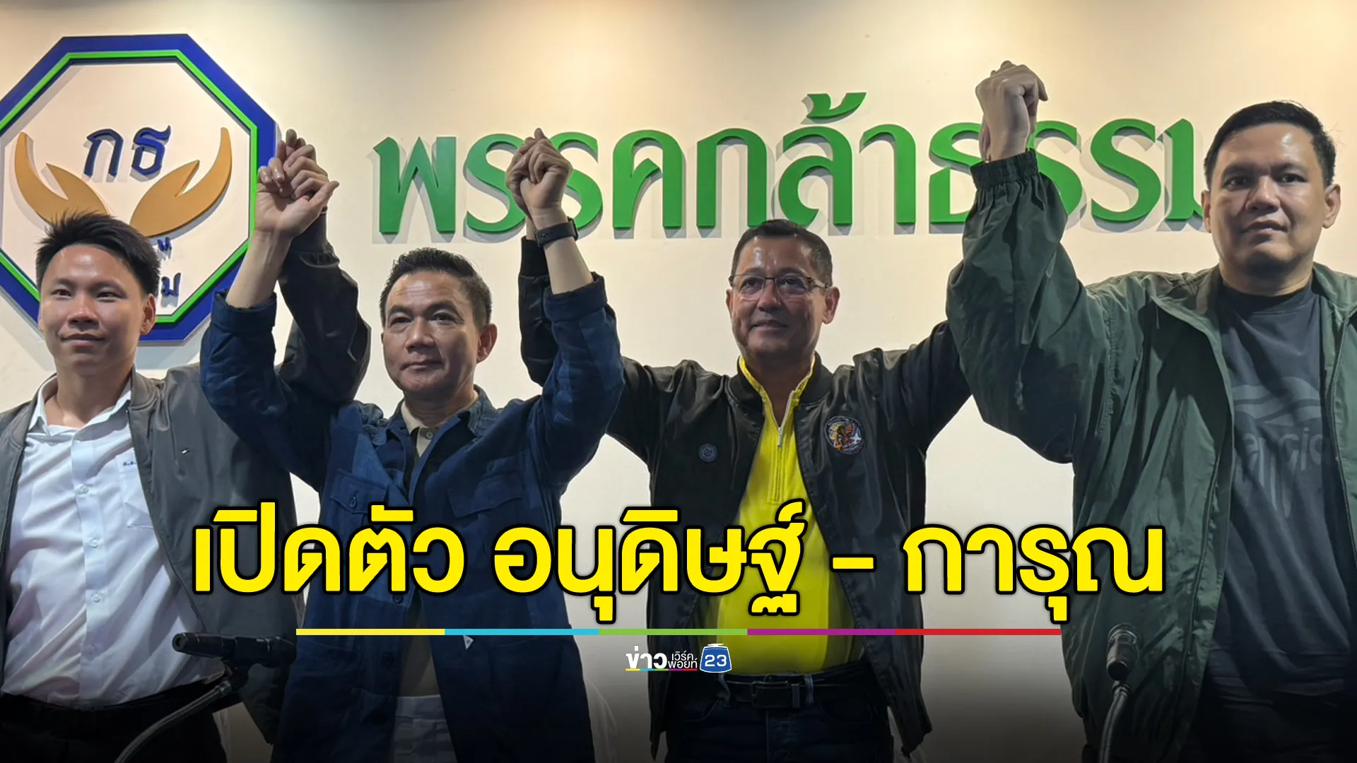พรรคกล้าธรรมเปิดตัว "อนุดิษฐ์ - การุณ" เตรียมตำแหน่งสำคัญไว้ให้แล้ว 