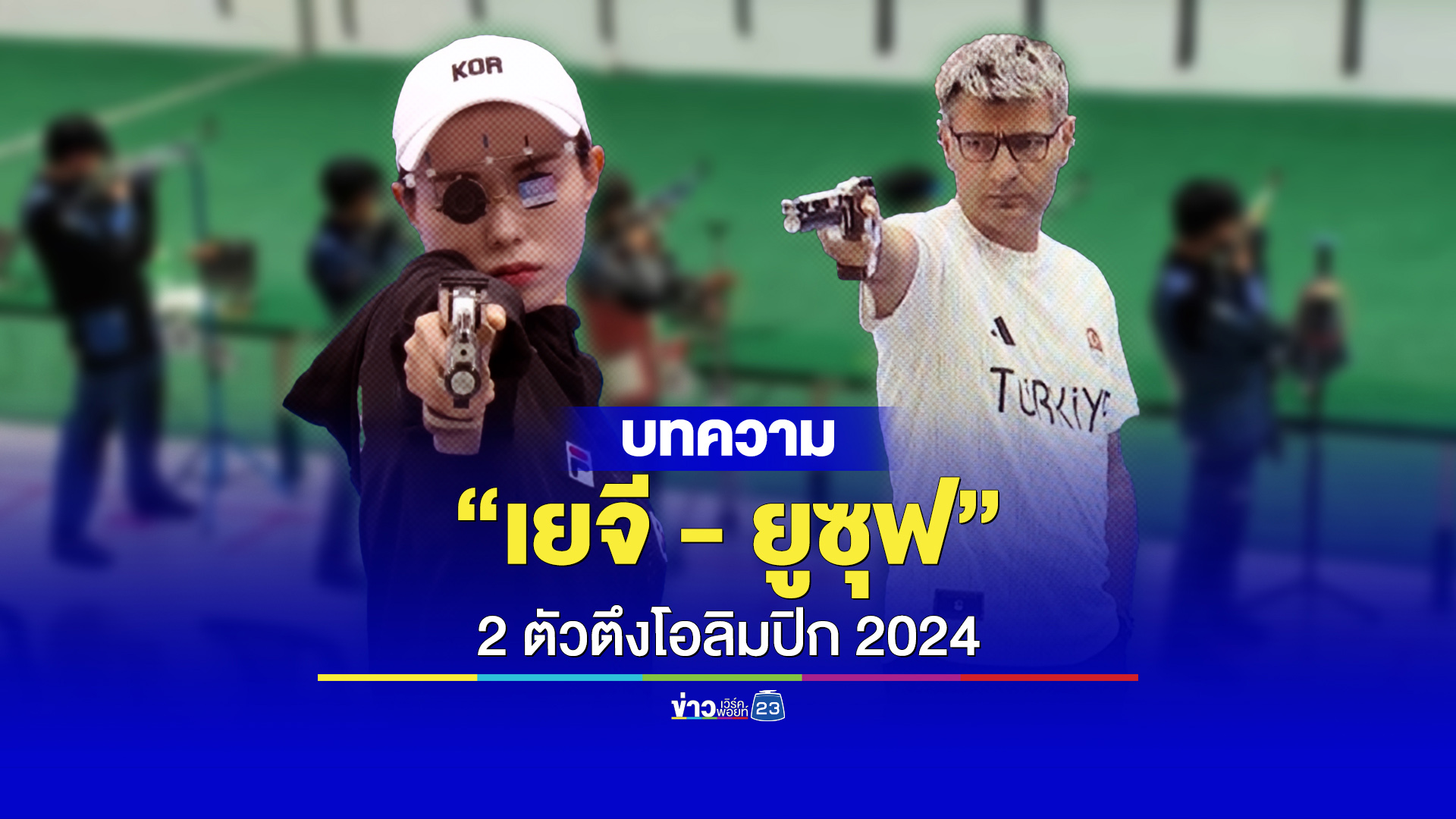 "คิมเยจี" และ "ยูซุฟ ดิเค็ช" ตัวตึงแม่นปืน ทั้งเก่งทั้งคูล