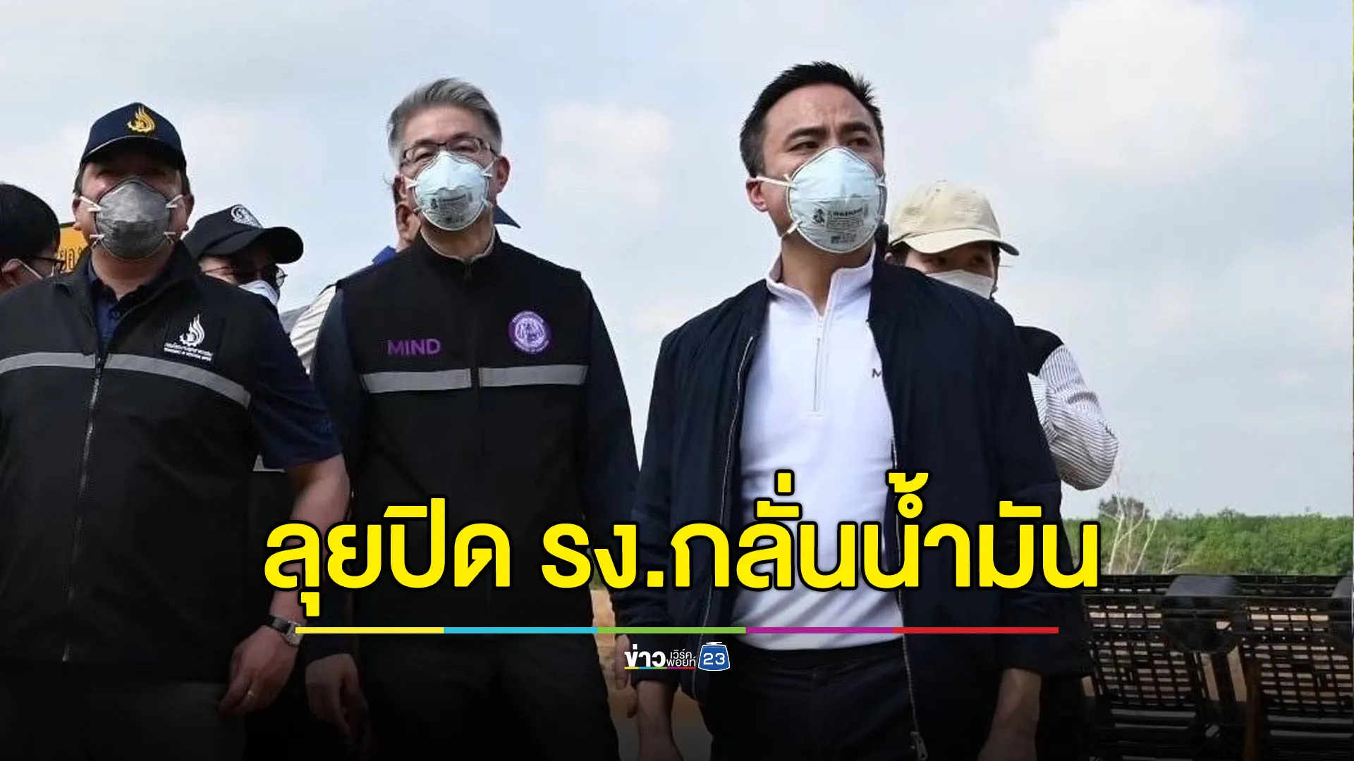 ‘ทีมสุดซอย’ ลุยปิดโรงงานกลั่นน้ำมันปล่อยมลพิษ