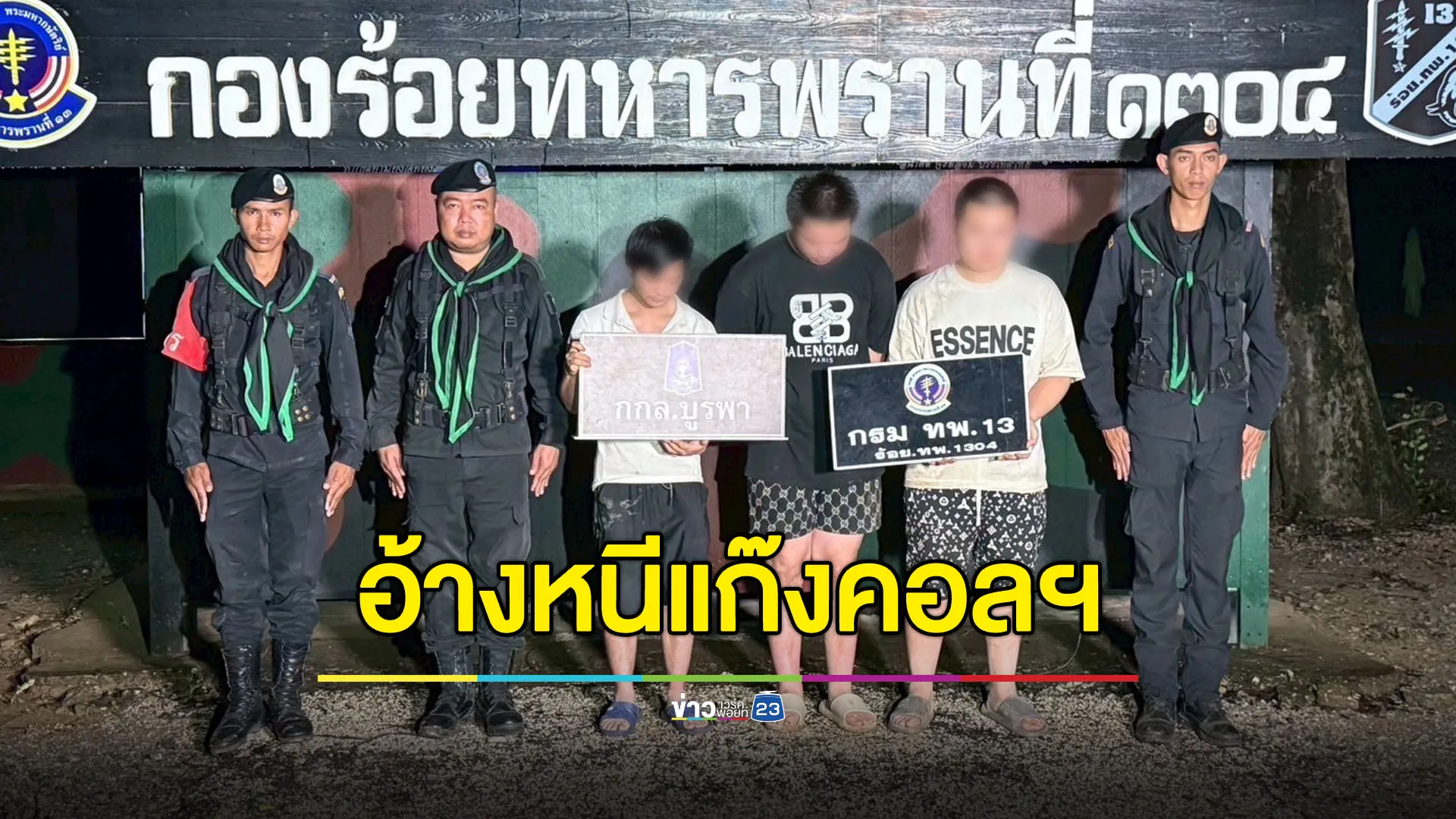รวบ 3 หนุ่มจีนลอบข้ามแดน อ้างหนีจากแก๊งคอลเซ็นเตอร์