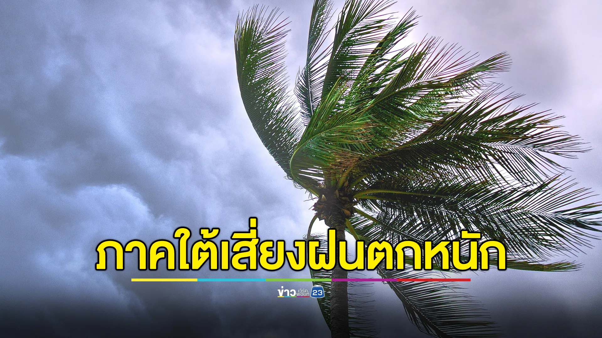 เช็กสภาพอากาศวันนี้! เปิดรายชื่อพื้นที่เสี่ยงฝนตกหนัก เตือนอ่าวไทยคลื่นสูงกว่า 4 ม.