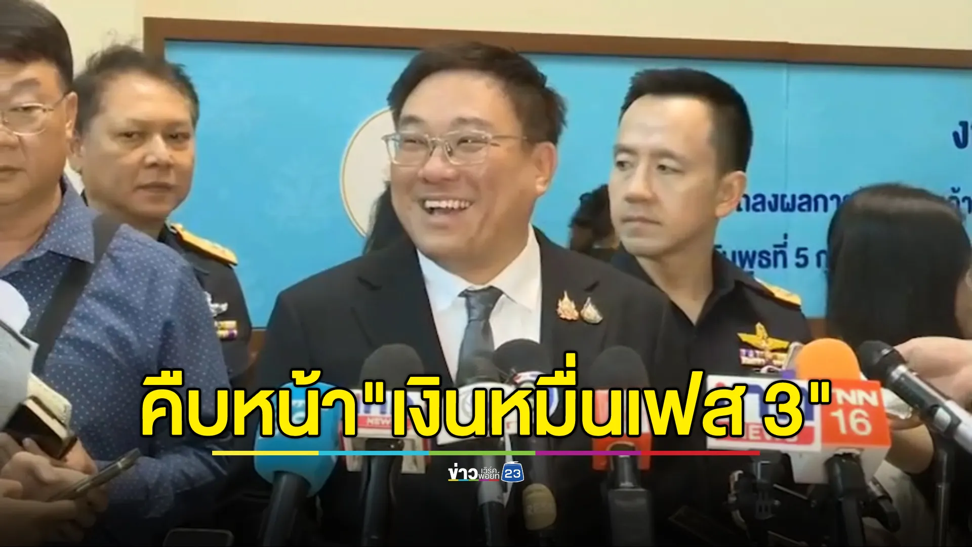 "จุลพันธ์"รมช.คลัง เผยคืบหน้า"เงินหมื่นเฟส 3" แย้มวันโอนได้ช่วงไหน