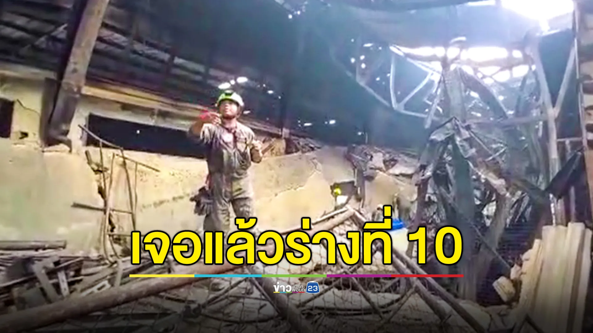 พบแล้ว ร่างผู้สูญหายรายที่ 10 เหตุเพลิงไหม้โรงงานทิชชู