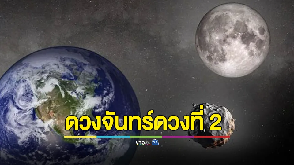 คืนนี้เตรียมต้อนรับ! ดวงจันทร์ดวงที่ 2 โลกของเรากำลังจะจับเอาดาวเคราะห์น้อยขนาดเล็ก 2024 PT5 เป็น “ดาวบริวารชั่วคราว” เพียง 2 เดือน