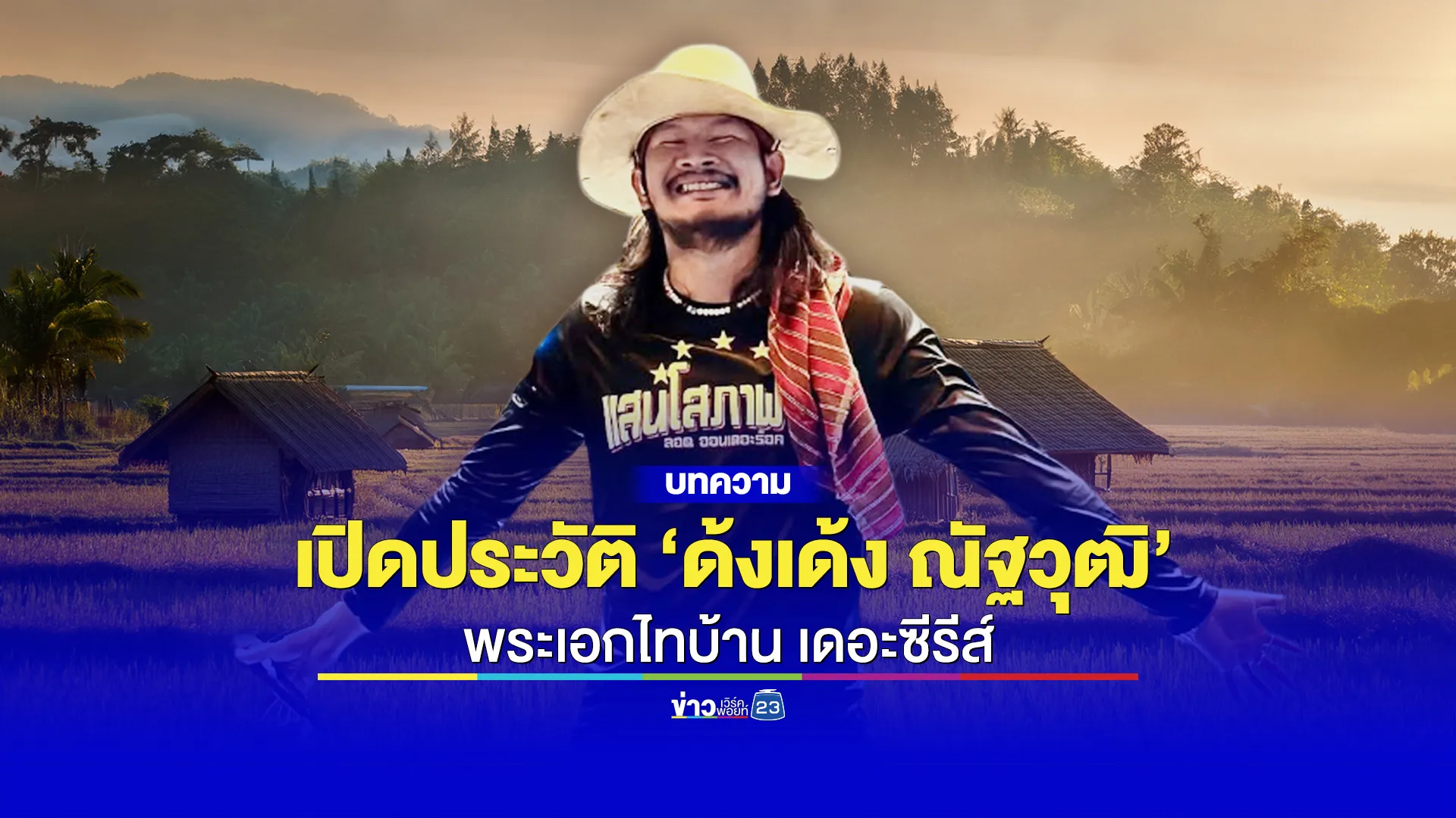 เปิดประวัติ ‘ด้งเด้ง ณัฐวุฒิ’ พระเอกไทบ้าน เดอะซีรีส์