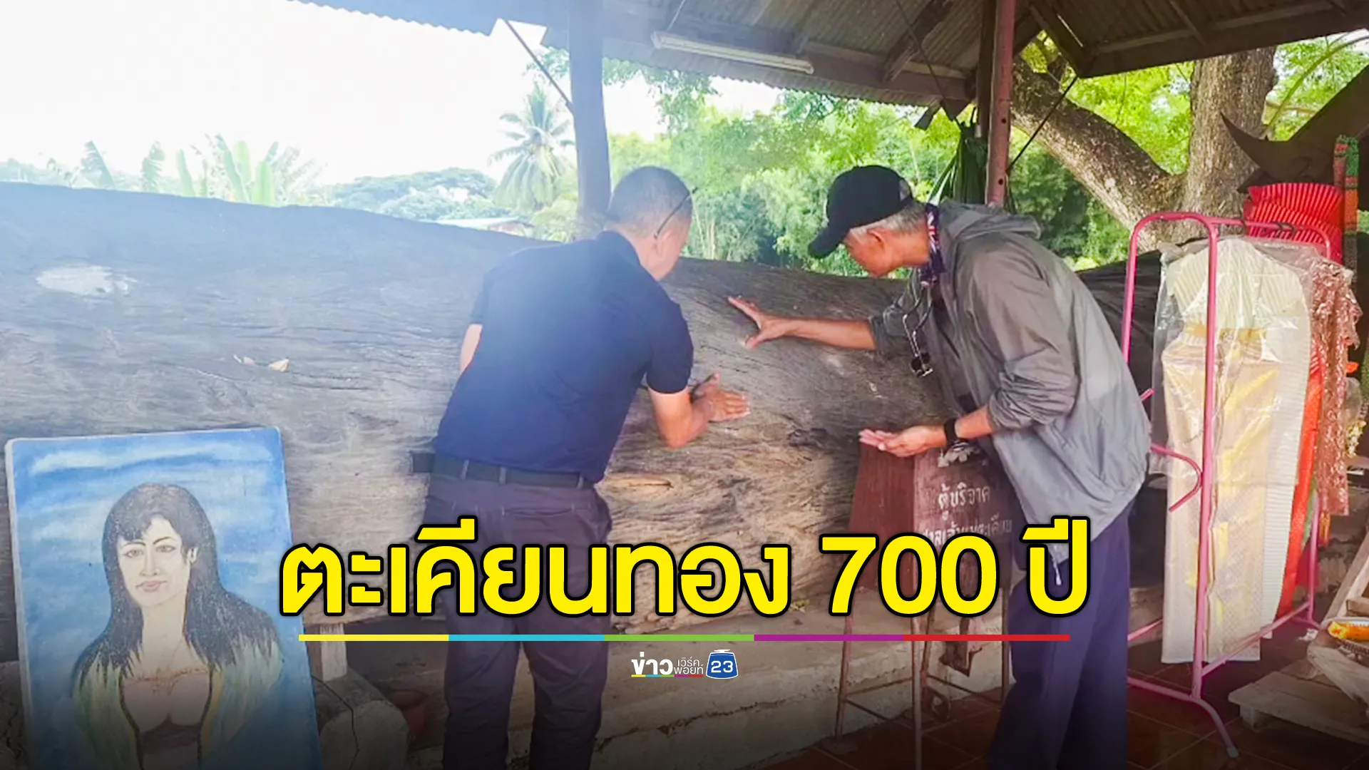 ขอโชคเจ้าแม่ตะเคียนทอง 700 ปี 