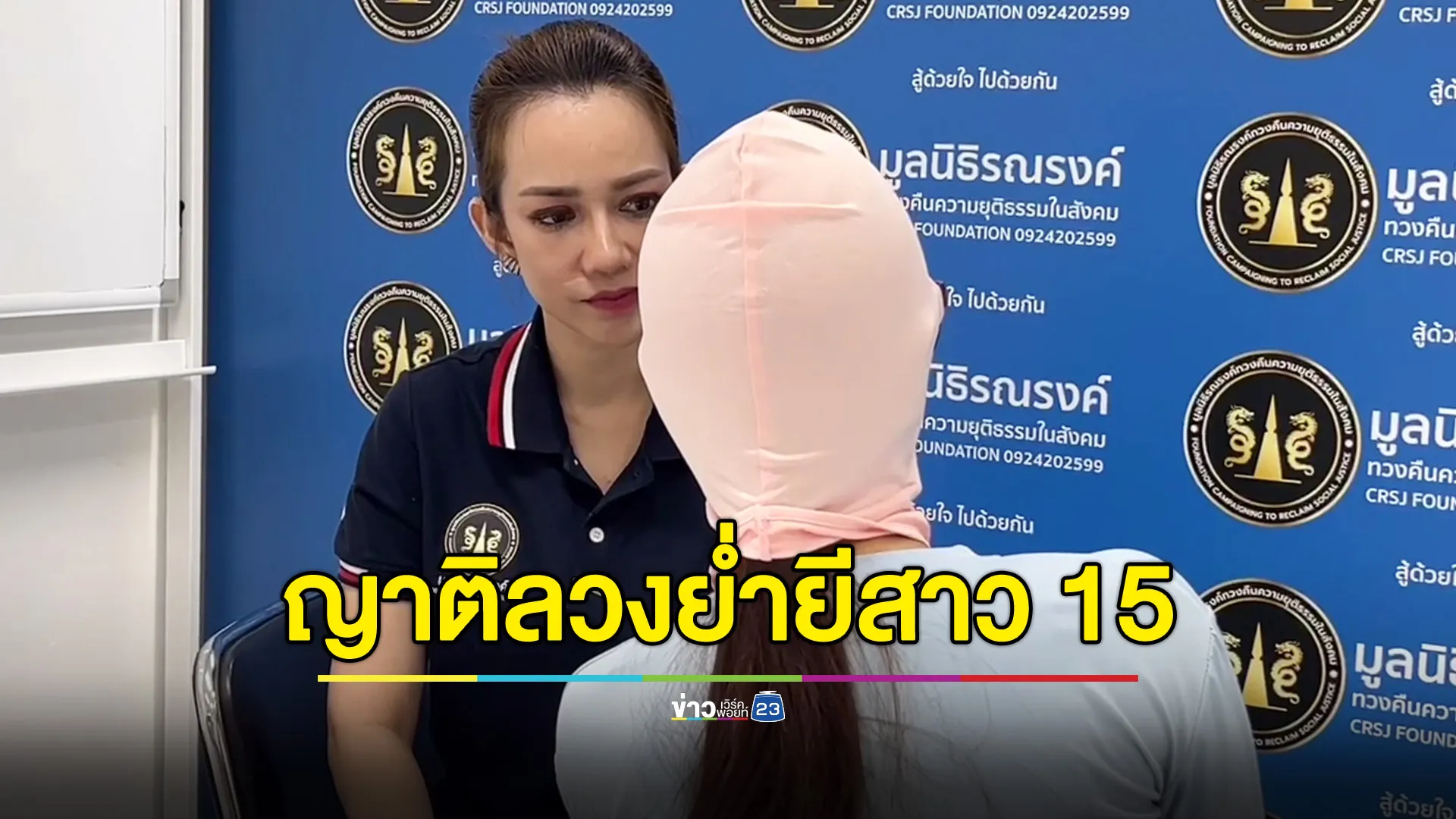 สาววัย 15 โดนญาติสนิทหลอกให้ช่วยเหยียบหลัง ก่อนบังคับขยี้กาม แจ้งความเรื่องเงียบ ตำรวจบอกว่า ลืม!