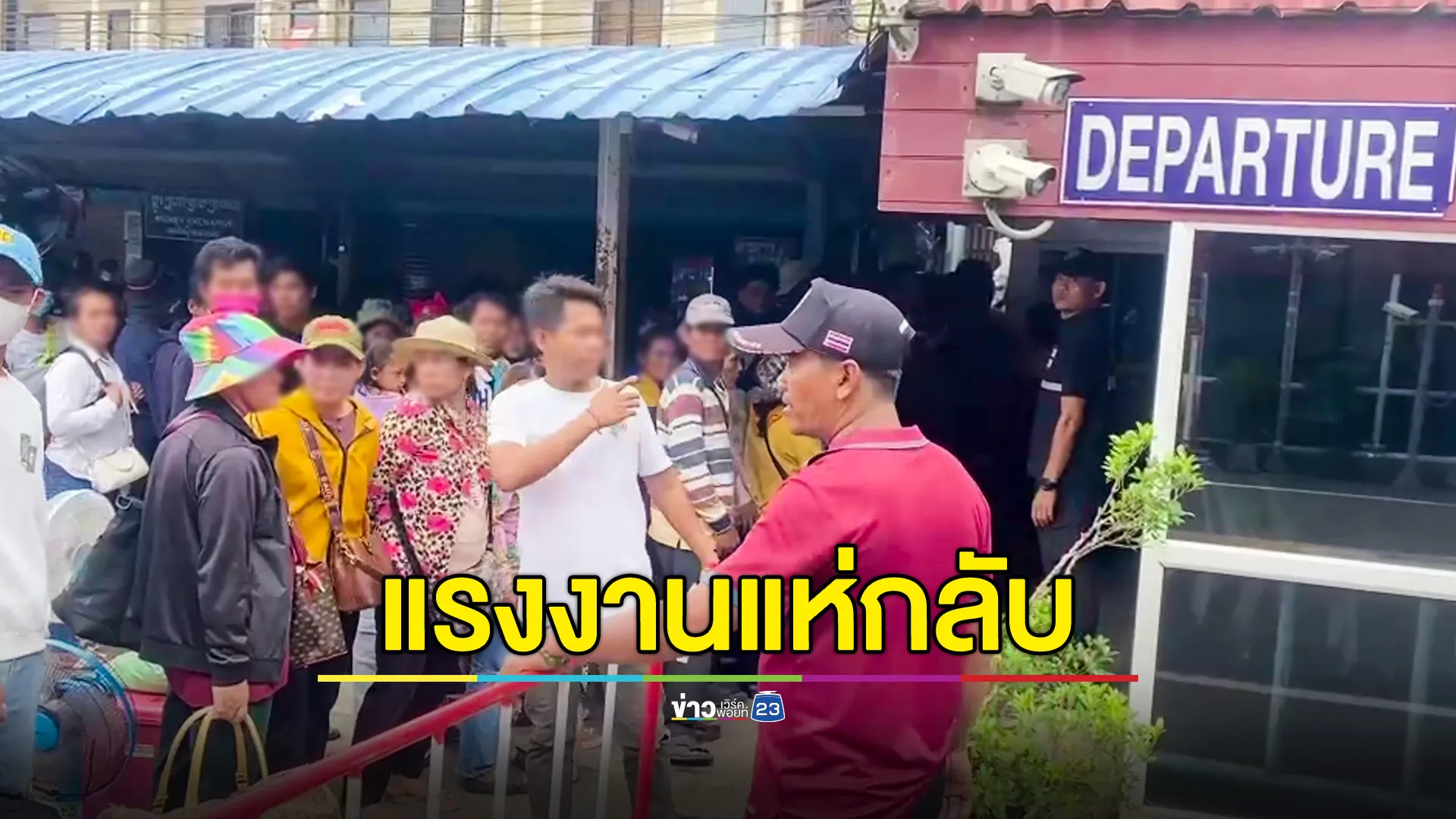 แรงงานกัมพูชา แห่เดินทางกลับประเทศ หลังปะทะที่ "ชำราก"