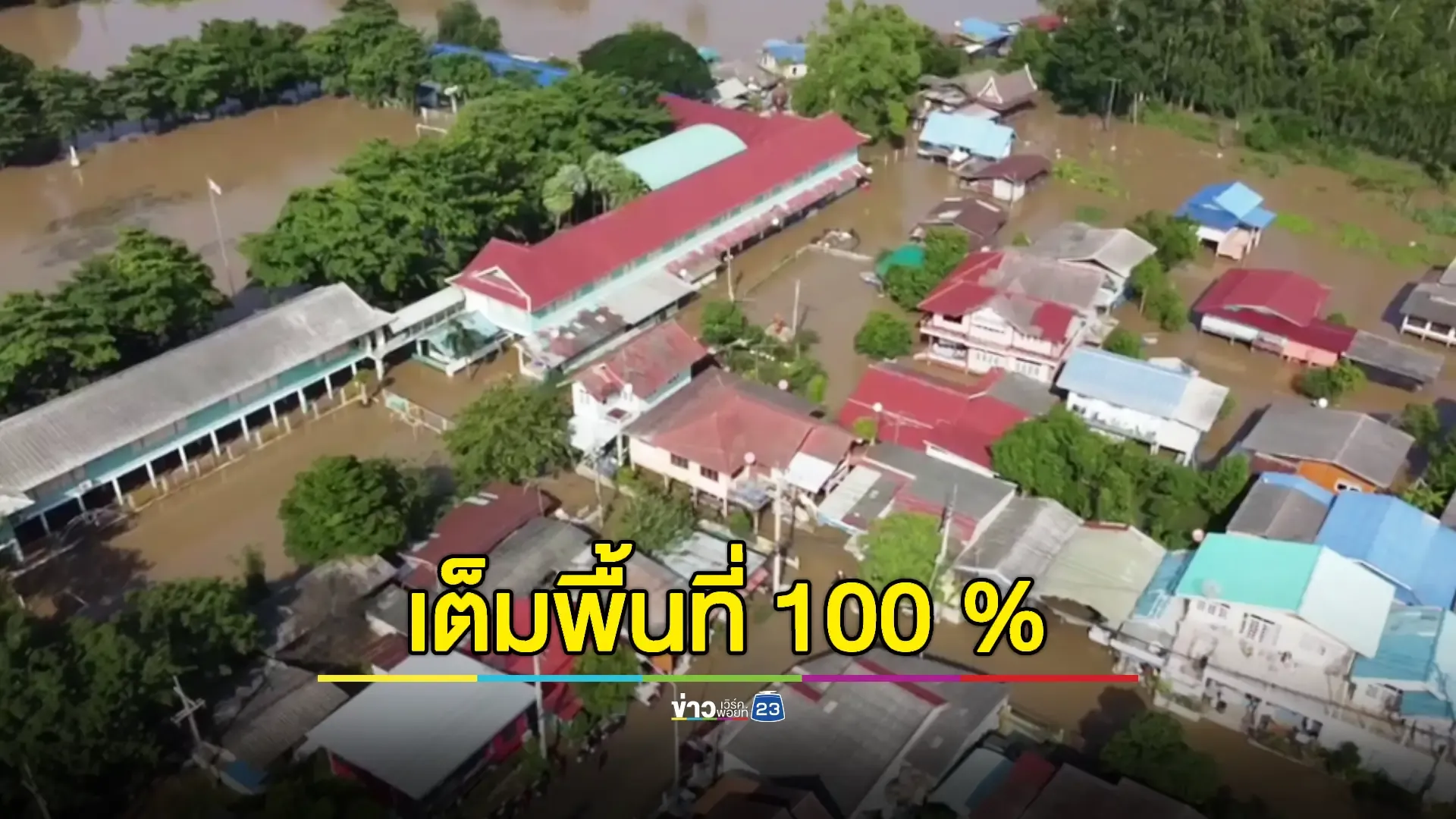 ชุมชนอยุธยากว่า 120 หลังคาเรือน น้ำหนุนเข้าท่วมเต็มพื้นที่