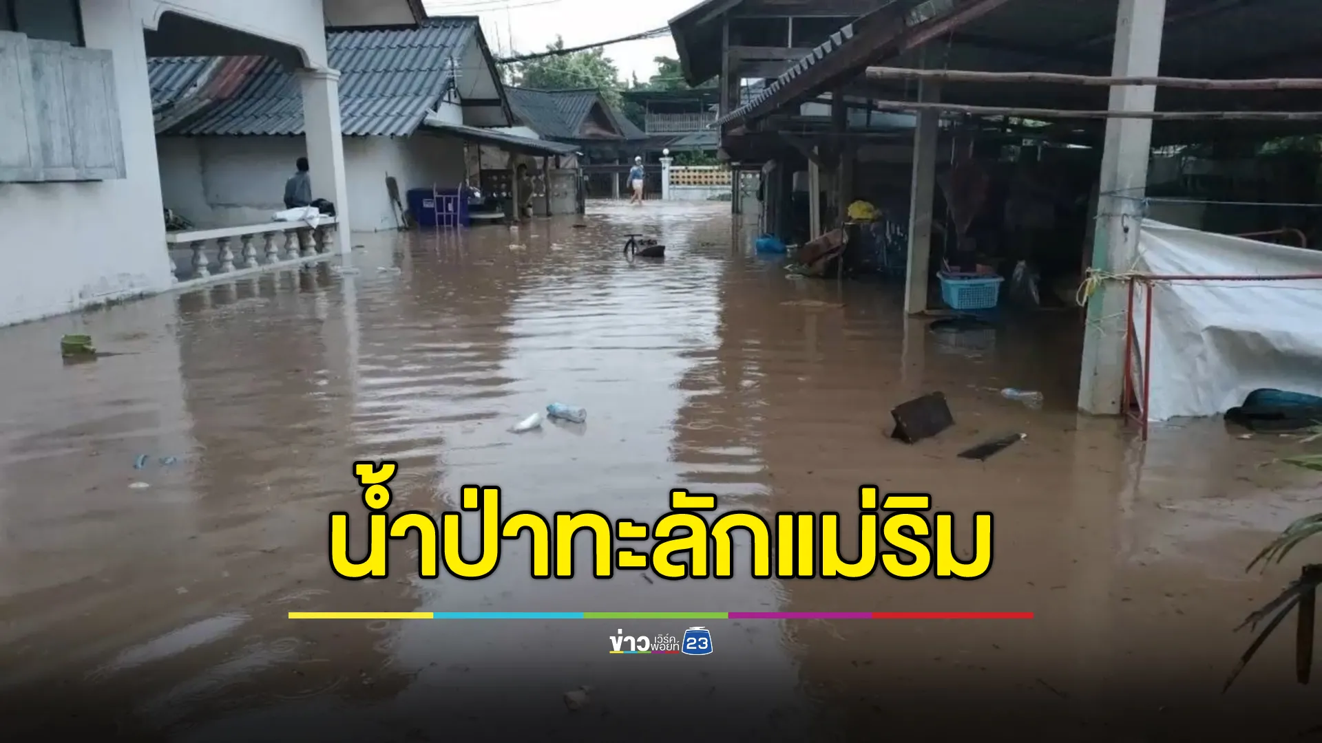 ฝนถล่มหนักแม่ริม น้ำป่าทะลักท่วมรีสอร์ท ระดมช่วย นทท.