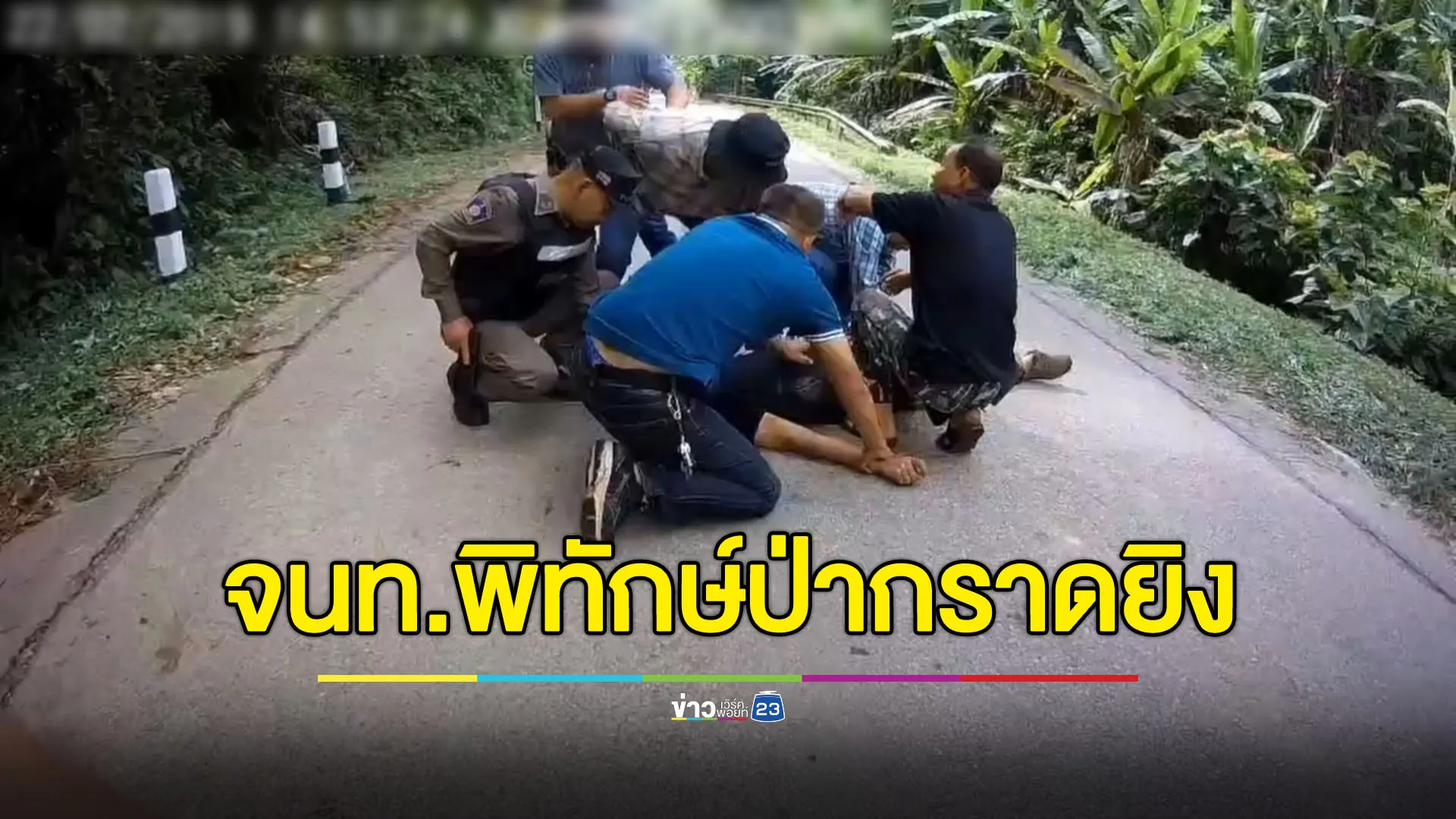 เจ้าหน้าที่พิทักษ์ป่ากราดยิง 7 นัด หัวหน้า-เพื่อนบาดเจ็บ