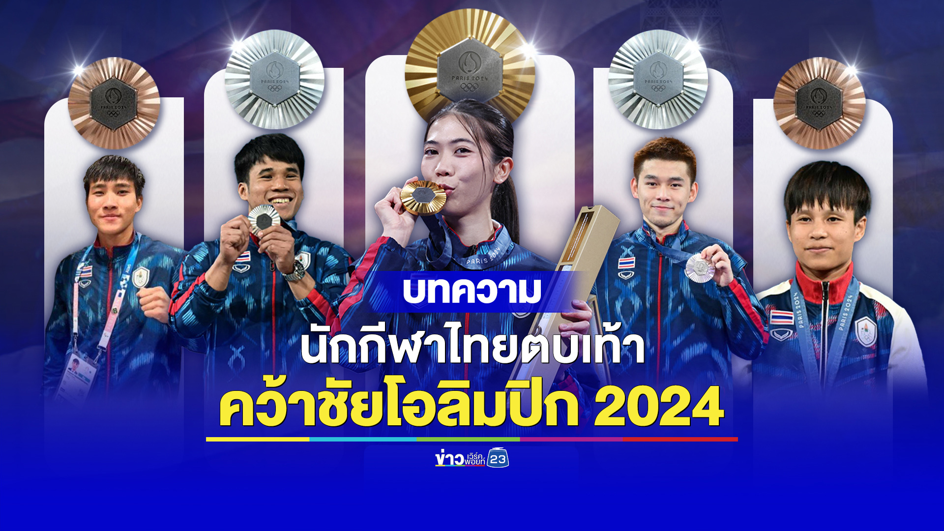 นักกีฬาไทยตบเท้าคว้าชัยโอลิมปิก 2024