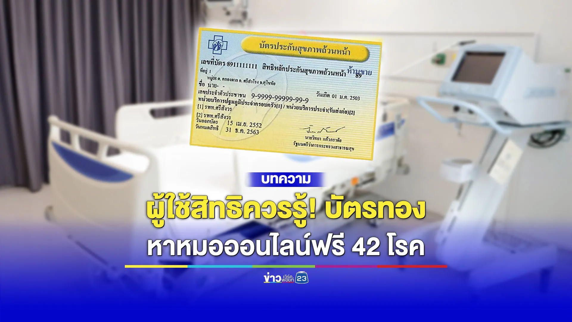 ผู้ใช้สิทธิควรรู้! บัตรทอง หาหมอออนไลน์ฟรี 42 โรค