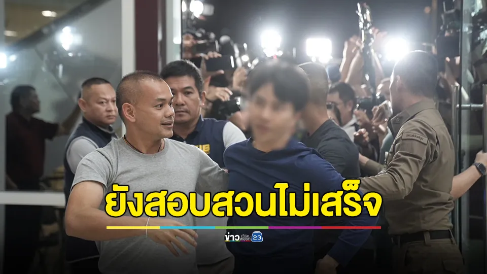 ตร.เผย “บอสพอล” ยังสอบสวนไม่เสร็จ เนื่องจากผู้ต้องหาและทนายความประสงค์ที่จะให้รายละเอียดทางคดีเพิ่มเติม