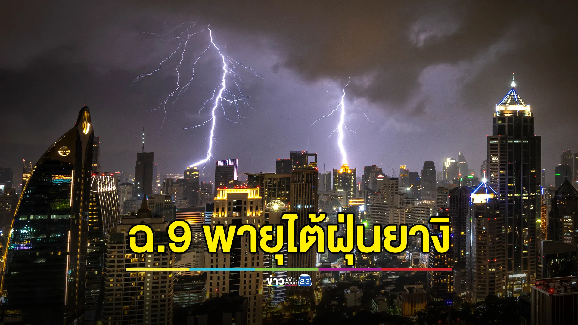 กรมอุตุฯ ประกาศ ฉ.9 พายุไต้ฝุ่น “ยางิ”