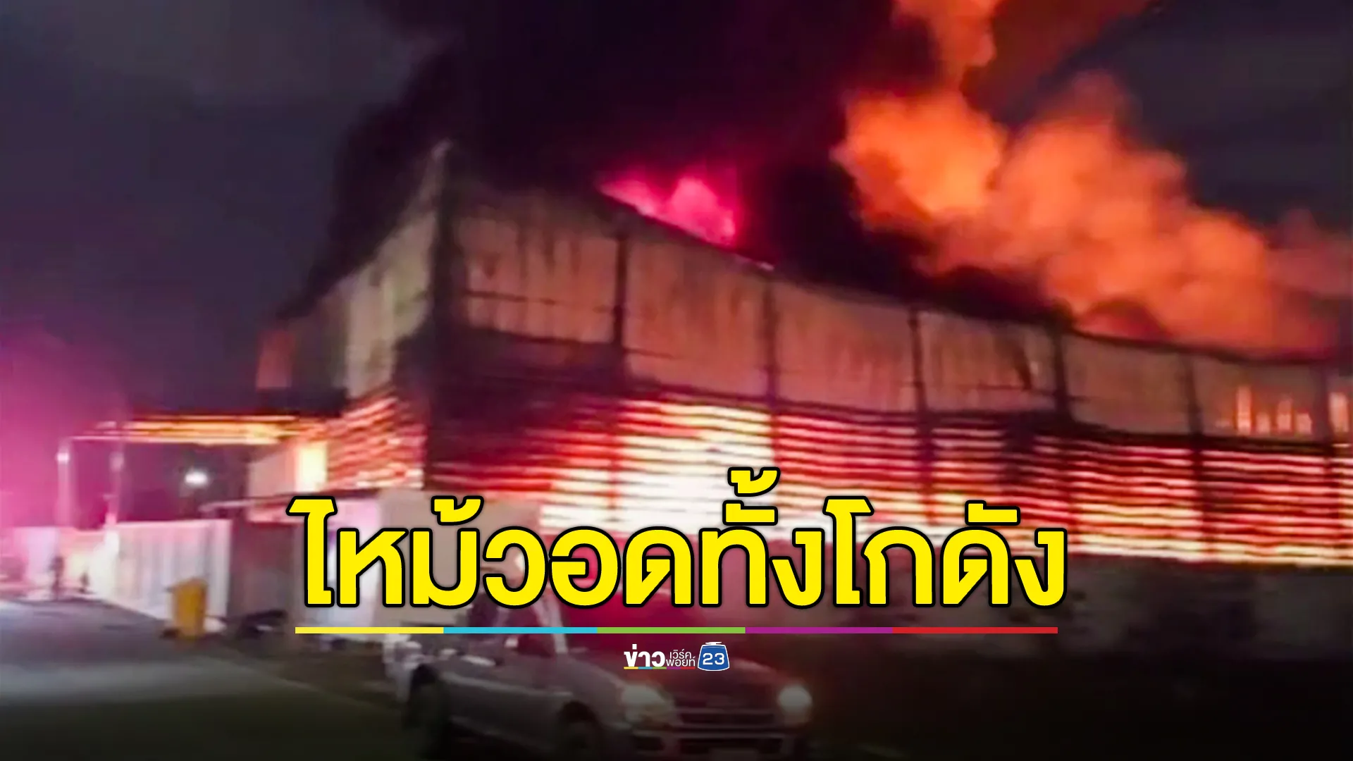 ระทึก! ไฟไหม้โกดังเก็บอุปกรณ์เครื่องใช้ในบ้าน เจ็บ 1 ราย