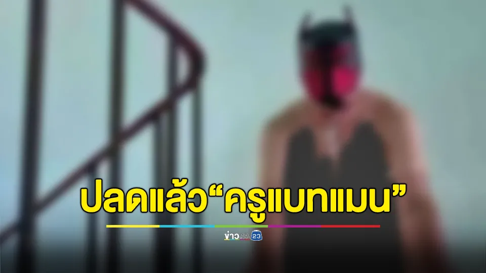 ปลดแล้ว!!! “ครูคอสเพลย์หน้ากากแบทแมน” ทำผิดวินัยอย่างร้ายแรง และประพฤติชั่วอย่างร้ายแรง 
