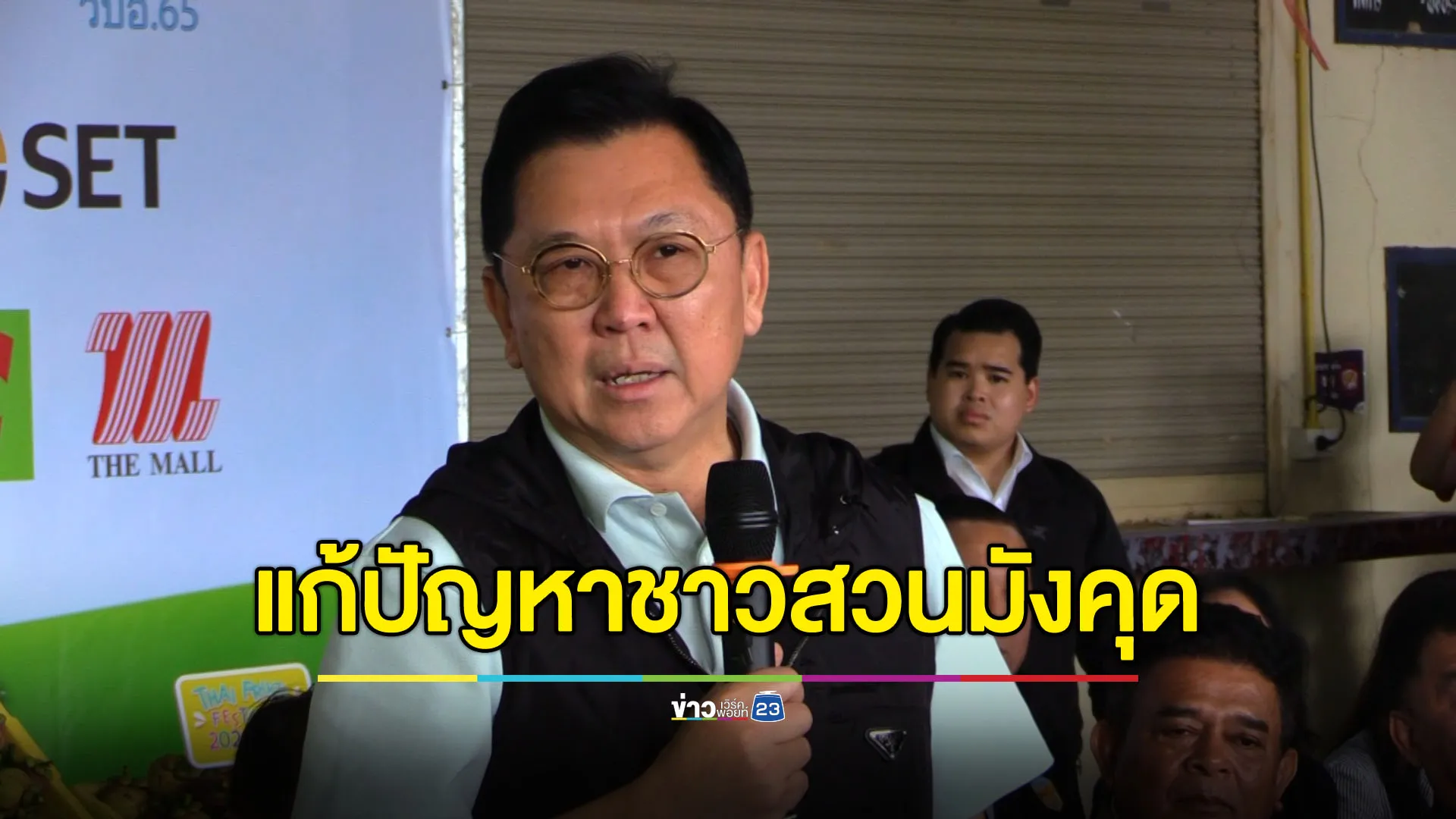 พาณิชย์ฟิตจัด 2 รัฐมนตรีควงคู่พบชาวสวนมังคุดเมืองคอน