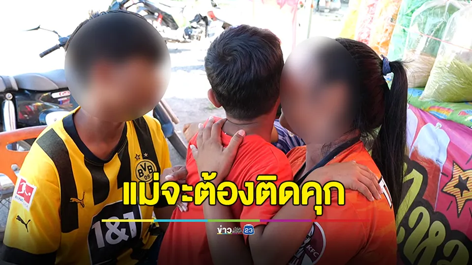 4 แม่ลูกกอดคอร้องไห้! หลังแม่จะต้องติดคุก เพราะเป็นบัญชีม้า แลกกับเงิน 300 บาท 