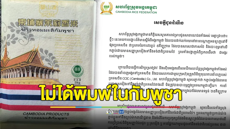 สหพันธ์ข้าวกัมพูชาแจงดราม่า บรรจุภัณฑ์ข้าว ที่ขายในตลาดจีน ใช้ตัวอักษร-รูปคล้ายธงชาติไทยบนถุง 