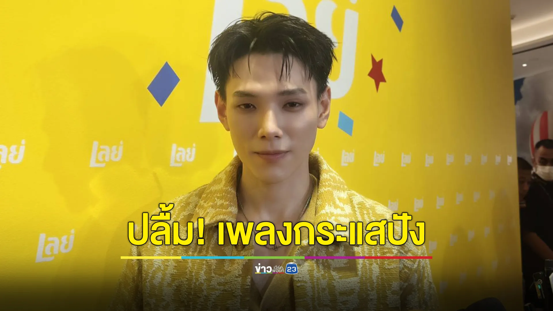 "ต้าห์อู๋" ปลื้ม! เพลงกระแสปัง ตั้งตารอถึงวันแฟนคอนฯ