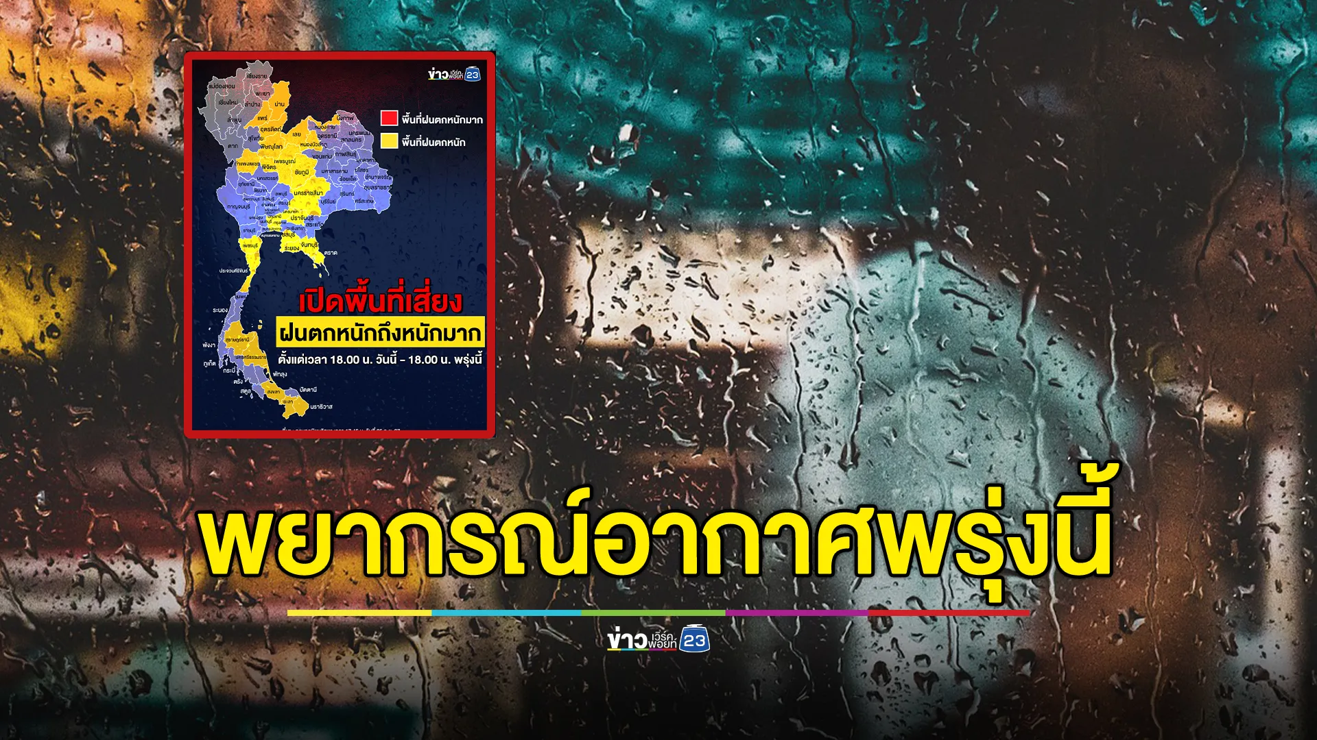 "พยากรณ์อากาศ"พรุ่งนี้! มรสุมฯปกคลุม ฝนถล่มต่อเนื่อง