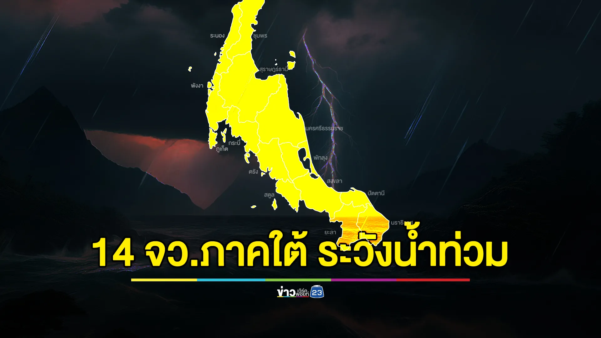 ปภ.แจ้งเตือน 14 จว.ภาคใต้ เฝ้าระวังน้ำท่วมฯ ตั้งแต่ 3 - 5 ธ.ค. 67