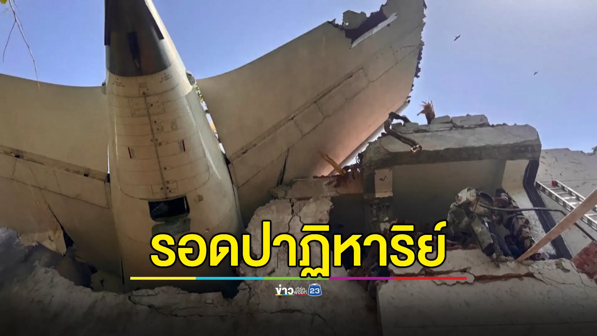  พบผู้โดยสารรอดชีวิตเหตุเครื่องบิน 'แอร์อินเดีย' ตก