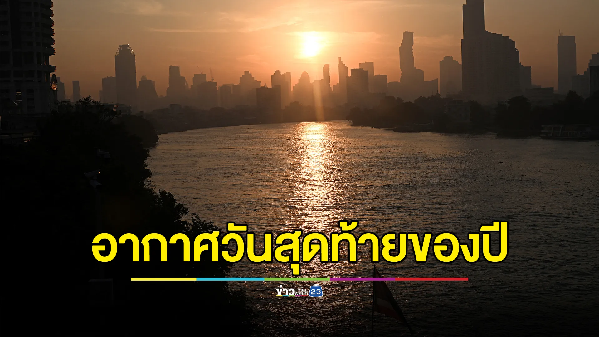 เช็กเลย!"พยากรณ์อากาศ"วันสุดท้ายของปี 2567 