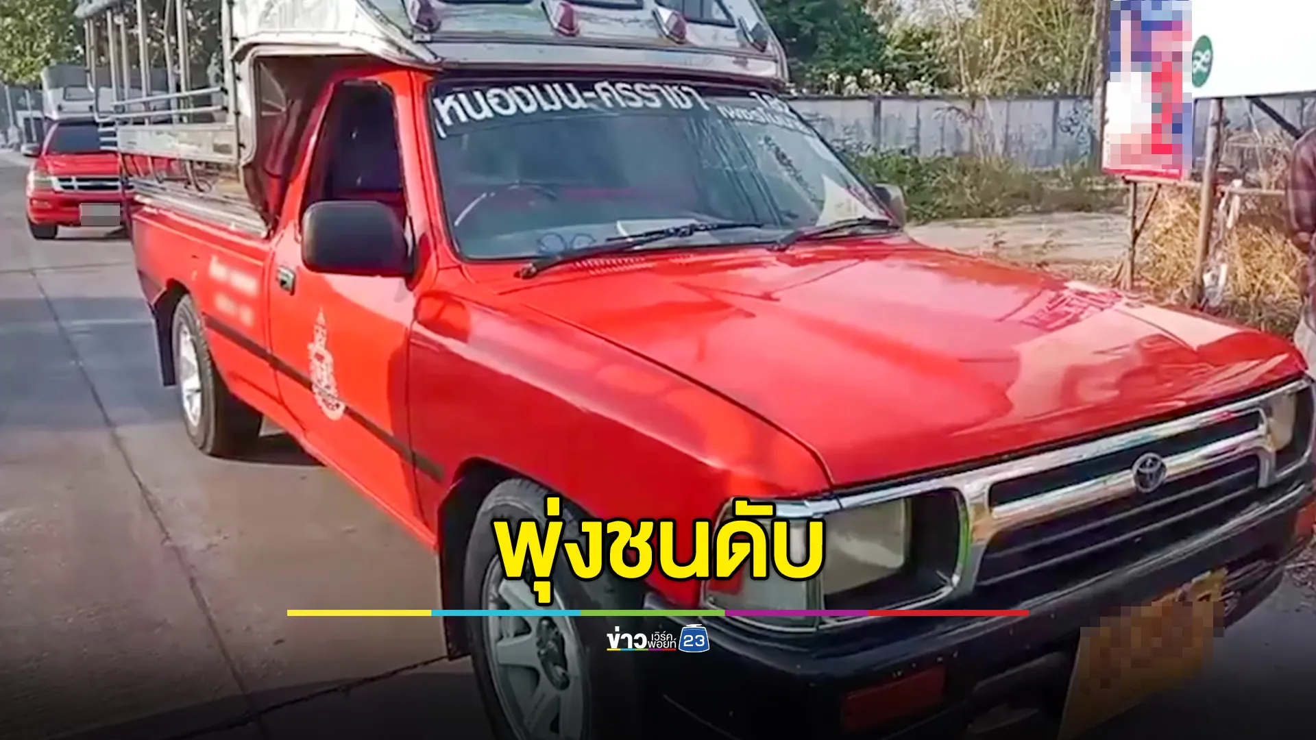 สองแถวแดง ชลบุรี ทะเลาะกันรุนแรง ลงมาถือมีดยืนรอ โดนอีกฝ่ายพุ่งชนดับ 