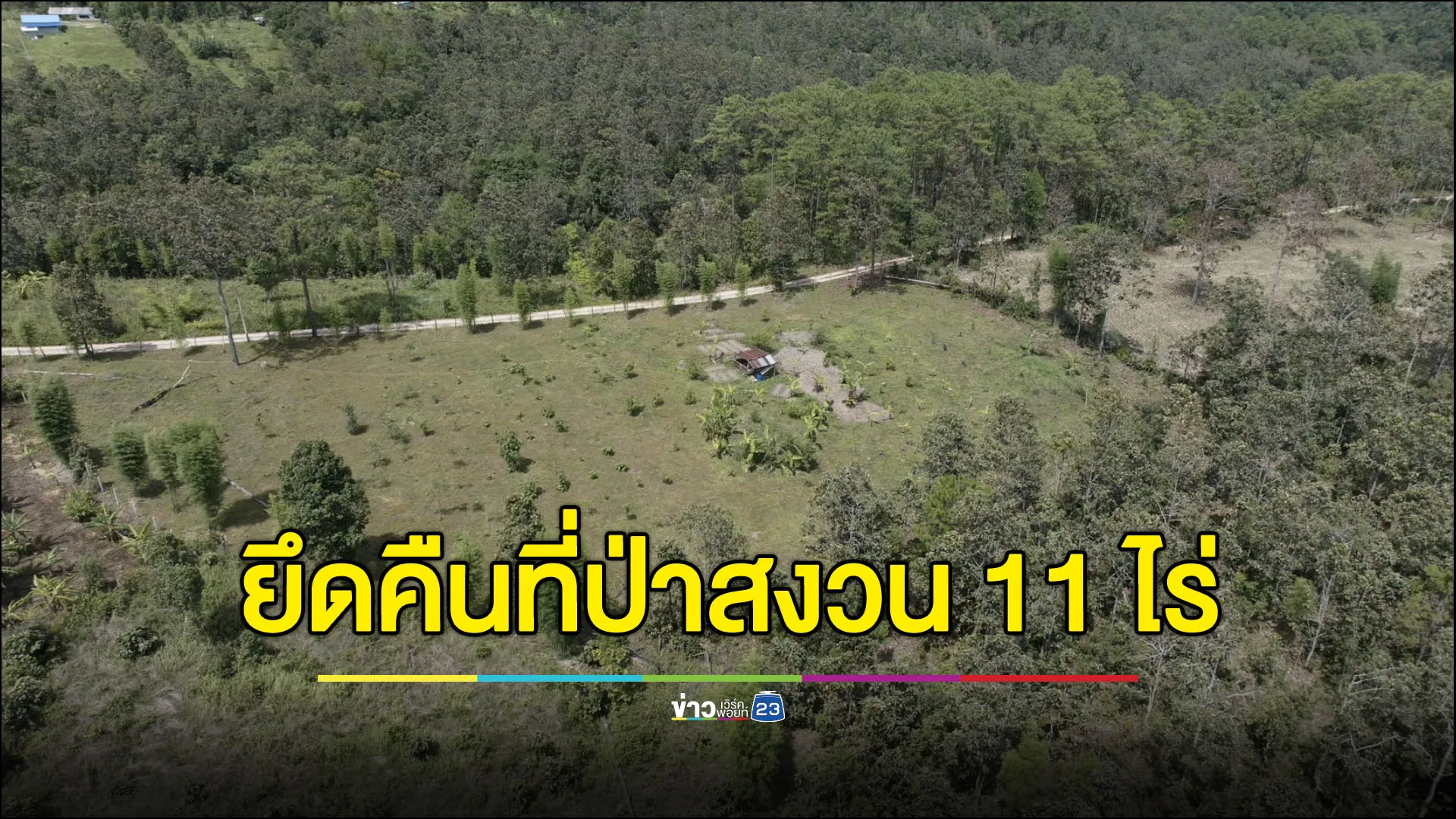 ยึดคืน 11 ไร่ ที่ป่านสงวนถูกนักการเมืองฮุบสร้างบ้านพักตากอากาศ