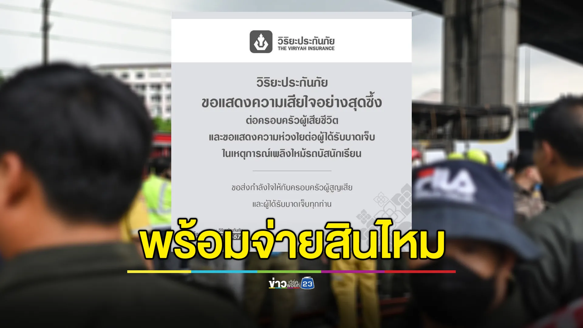 บ.วิริยะประกันภัย พร้อมจ่ายสินไหม ผู้บาดเจ็บ - เสียชีวิต เหตุโศกนาฏกรรมรถบัสไฟไหม้