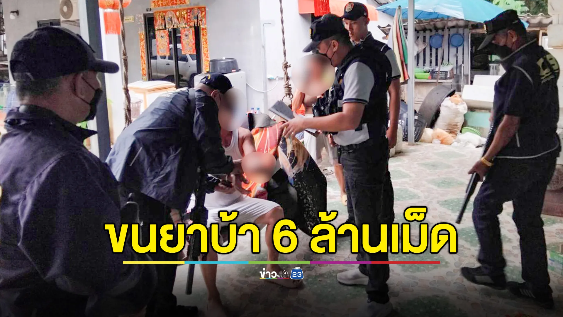 บุกรวบหนุ่ม พัวพันขบวนการใหญ่ ขนยาบ้า 6 ล้านเม็ด 