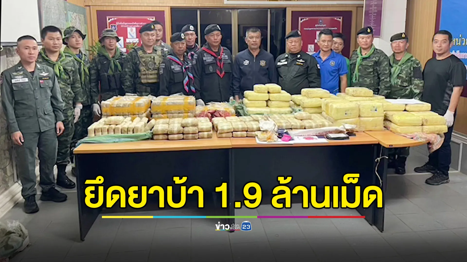 สนธิกำลังตำรวจ-ทหาร ตรวจยึดยาบ้า 1.9 ล้านเม็ด 