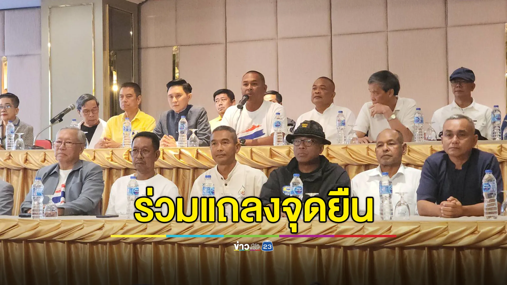 แกนนำกลุ่ม"รวมพลังแผ่นดิน"แถลงจุดยืนหลังศาลสั่งนายกฯ หยุดปฏิบัติหน้าที่