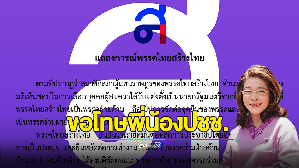 แถลงการณ์พรรคไทยสร้างไทย ขอโทษต่อพี่น้องประชาชนและพรรคร่วมฝ่ายค้าน ปม 6 สส. งูเห่า หนุน "อุ๊งอิ๊งค์" ถือว่าเป็นพฤติกรรมที่ไม่เหมาะสมเป็นอย่างยิ่ง