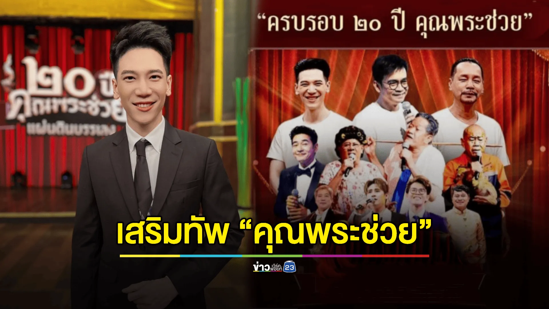 “อาร์ม กรกันต์” ดีใจ เสริมทัพพิธีกรรายการ “คุณพระช่วย”