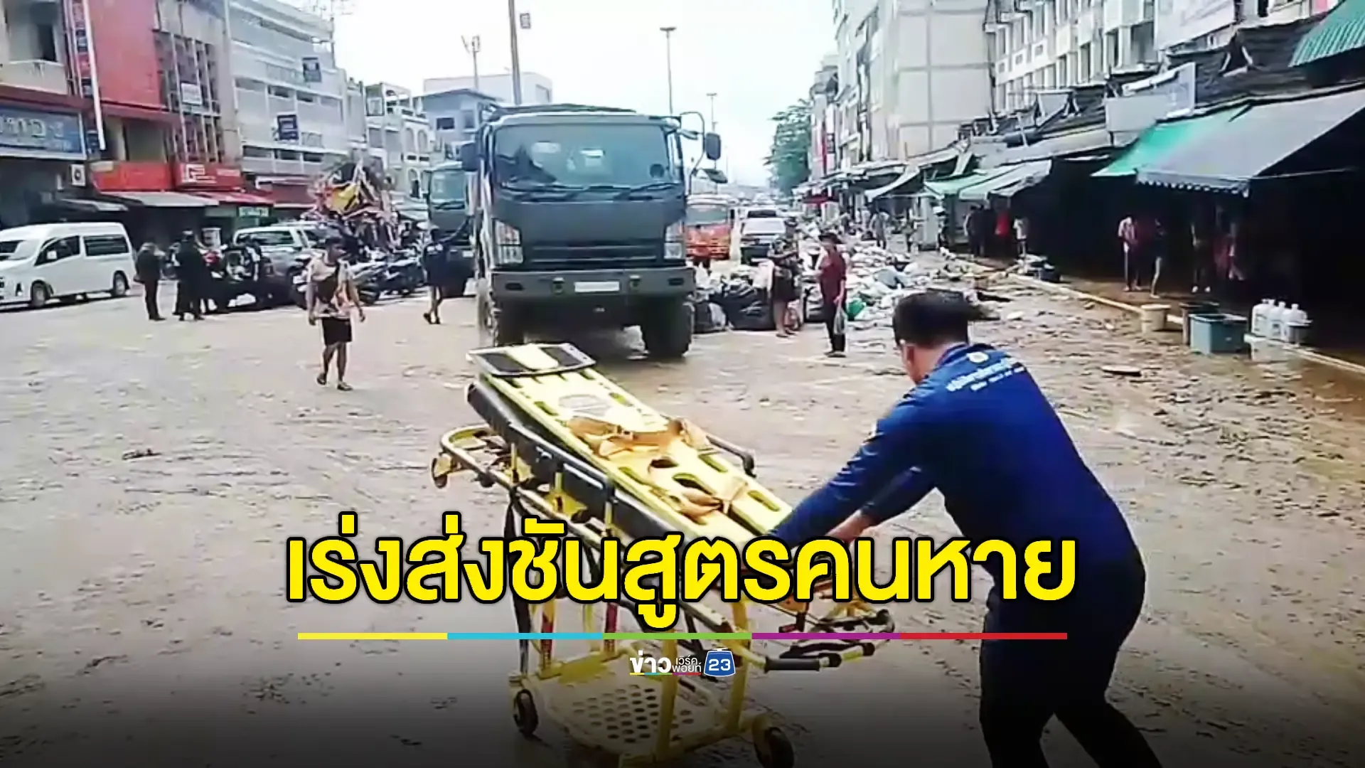 'ตลาดสายลมจอย' น้ำลด รถแบคโฮขุดพบศพผู้ประสบภัยน้ำท่วม 1 ราย