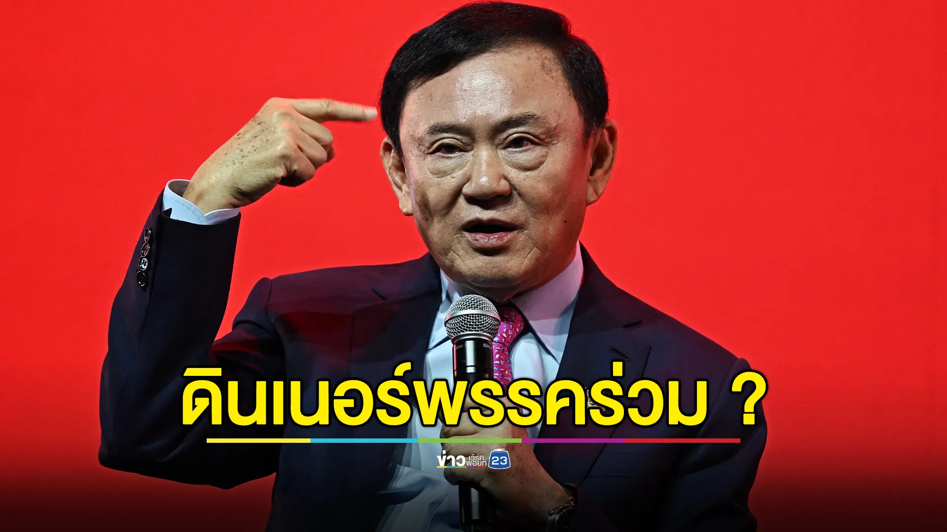 จับตา!"ทักษิณ"ร่วมดินเนอร์พรรคร่วมรัฐบาลพรุ่งนี้
