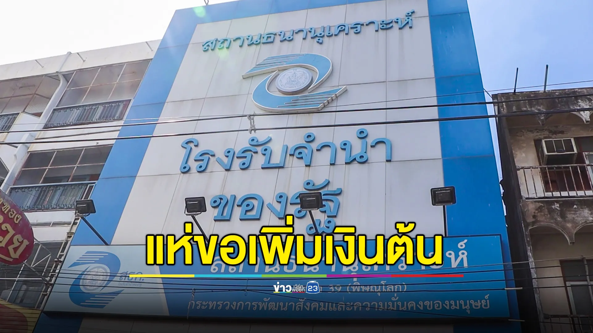 ผู้ปกครอง - ชาวนา แห่ขอเพิ่มเงินต้นตั๋วจำนำ ก่อนหยุดยาว เหตุเปิดเทอม-เตรียมทำนารอบใหม่