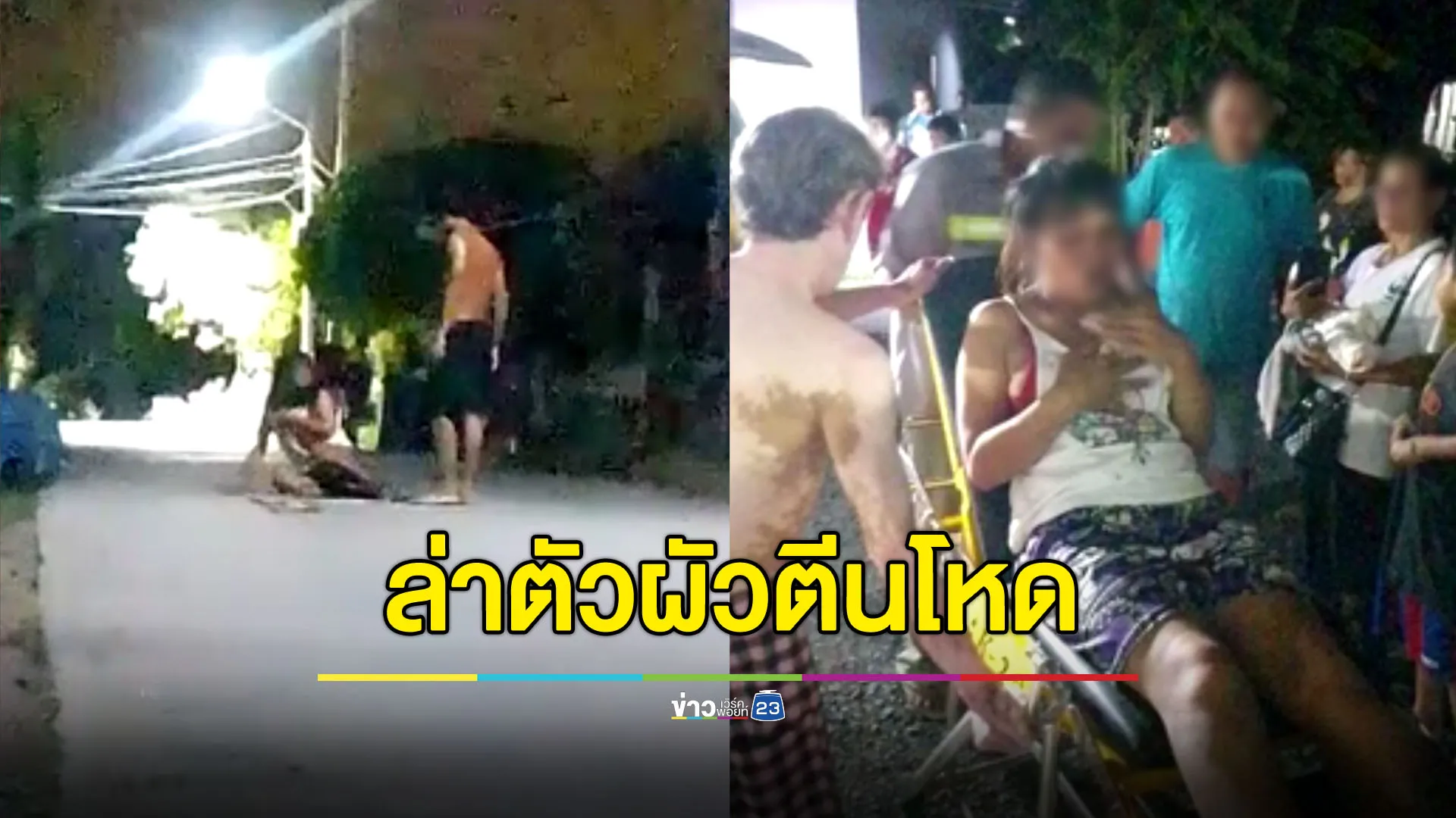 ล่าตัวผัวตีนโหด เมียเพิ่งคลอด กระทืบจนสลบ