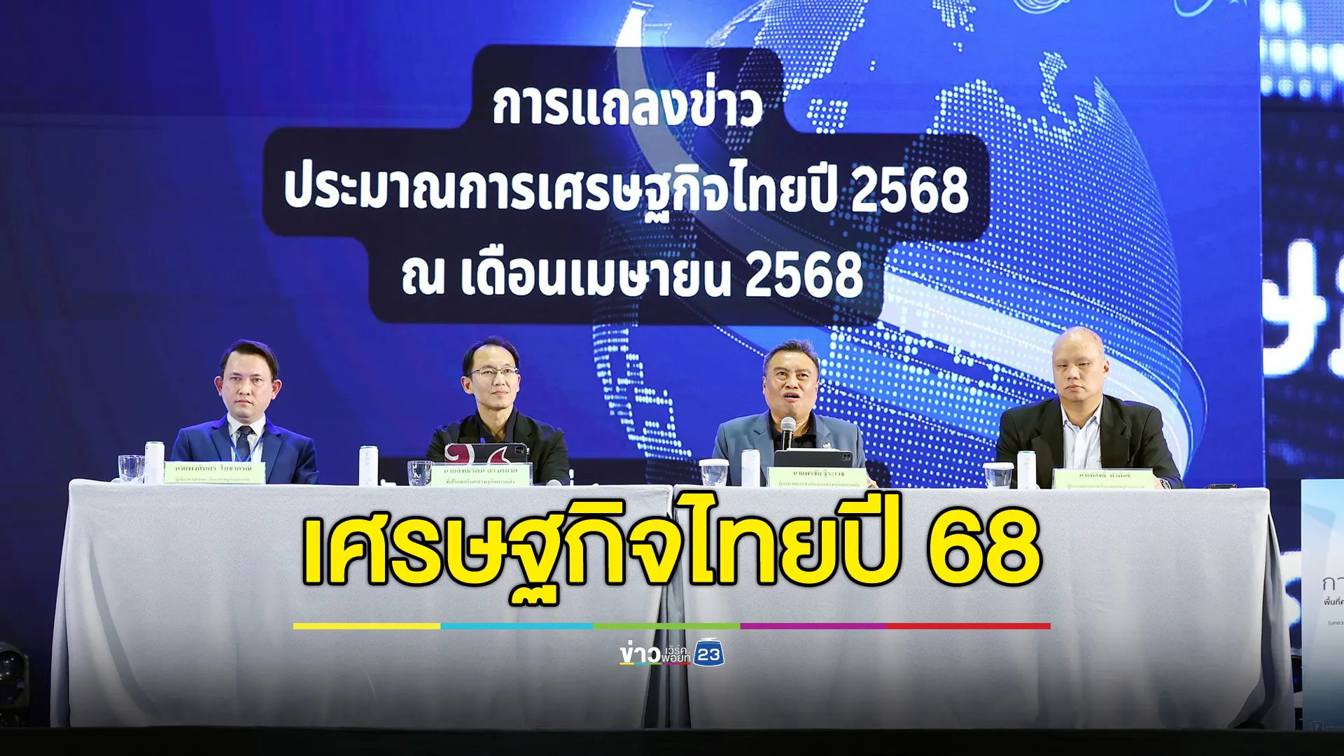 โฆษกคลังฯ ชี้เศรษฐกิจไทยปีนี้ ขยายตัวร้อยละ 2.1 ต่อปี หลังเจอผลกระทบนโยบายภาษีสหรัฐฯ