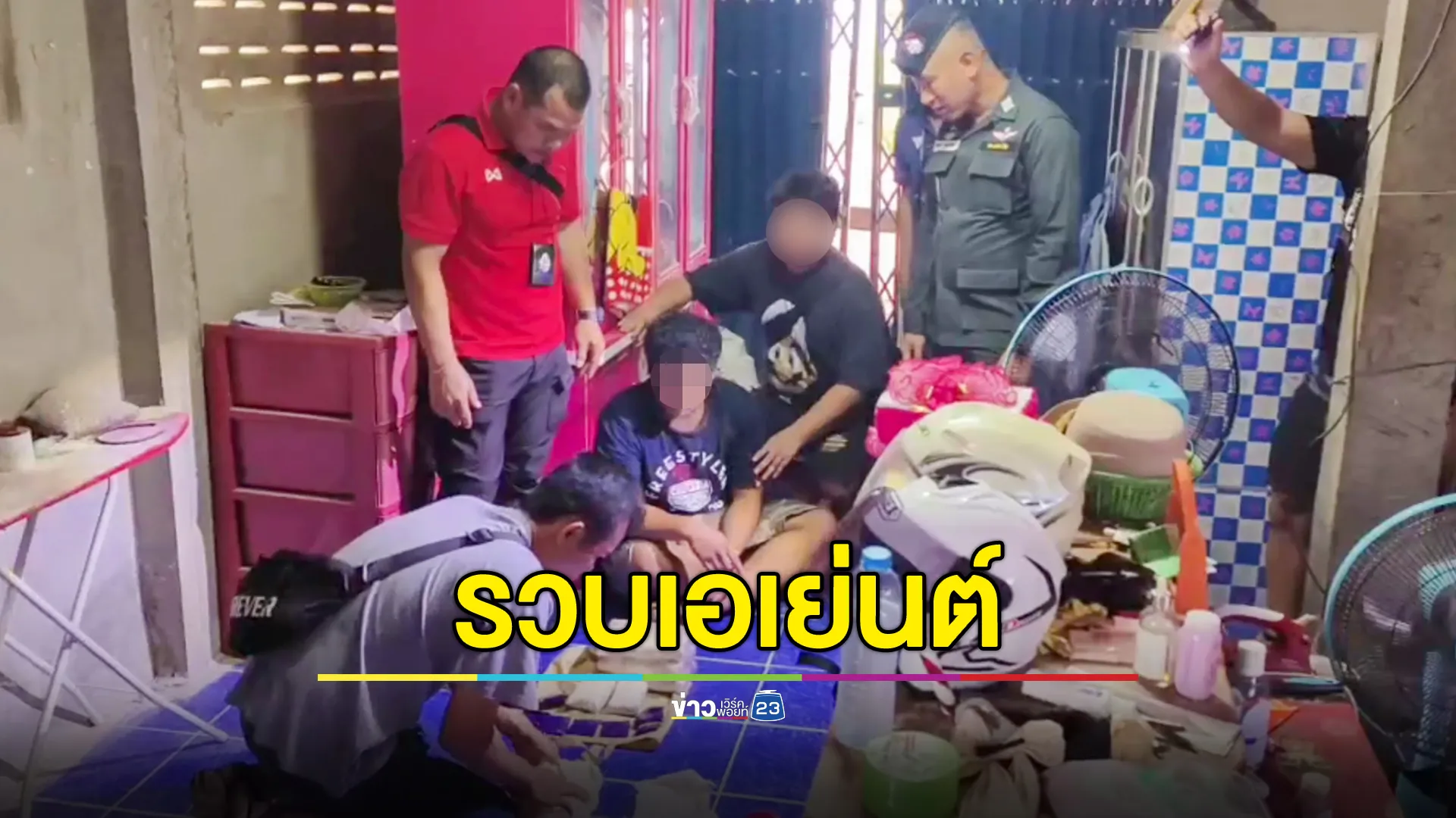 ตชด.224 บุกรวบเอเย่นต์ยานรก ฉวยโอกาสสถานการณ์ตึงเครียดชายแดน